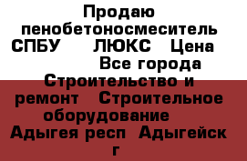 Продаю пенобетоносмеситель СПБУ-250 ЛЮКС › Цена ­ 160 000 - Все города Строительство и ремонт » Строительное оборудование   . Адыгея респ.,Адыгейск г.